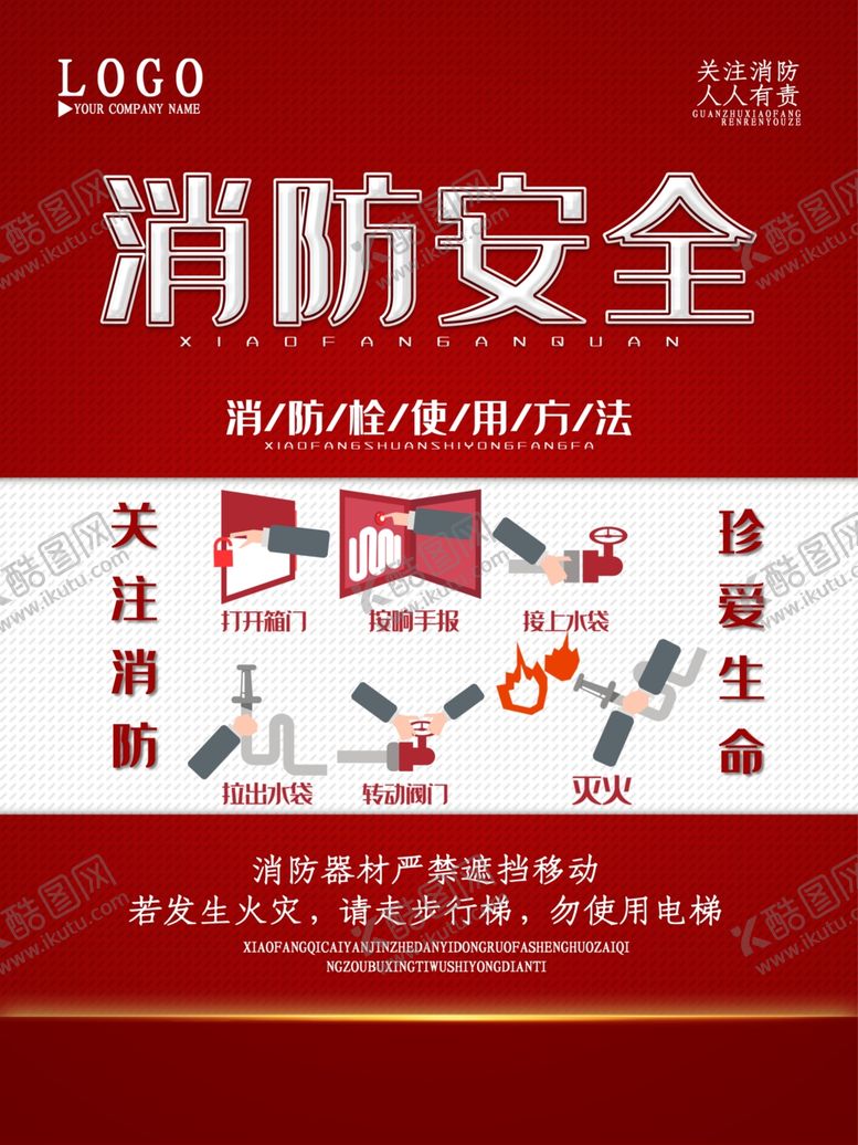 编号：93415805040351096974【酷图网】源文件下载-消防安全海报