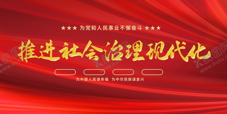 编号：85498101252030376512【酷图网】源文件下载-推进社会治理现代化