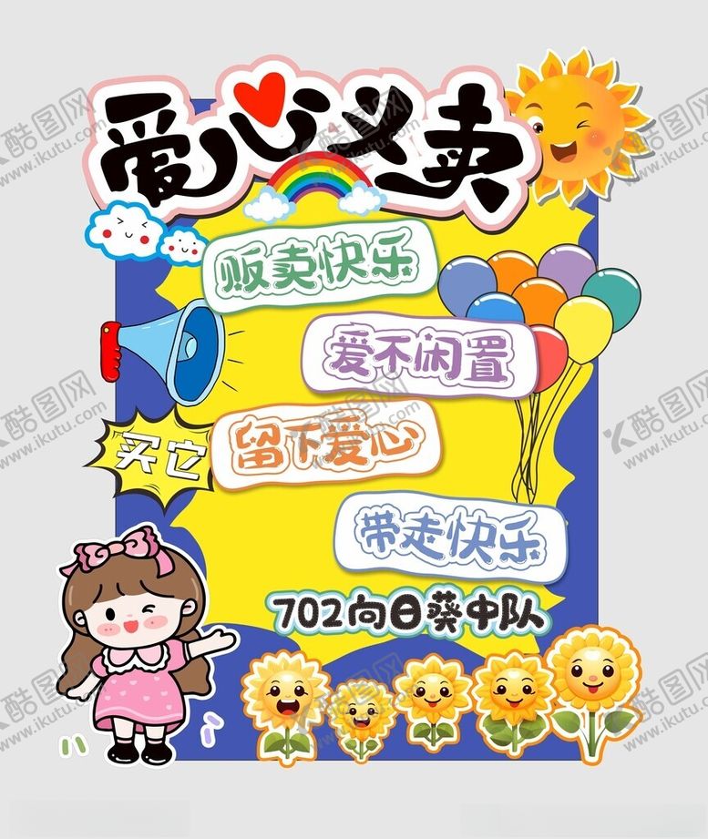 编号：62029111251933459307【酷图网】源文件下载-爱心义卖