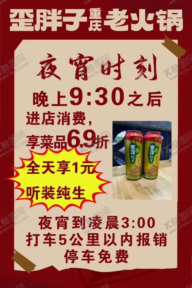 编号：20306602030332452550【酷图网】源文件下载-火锅活动展板夜宵时刻