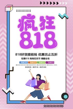 818全球狂欢发烧节字体排版