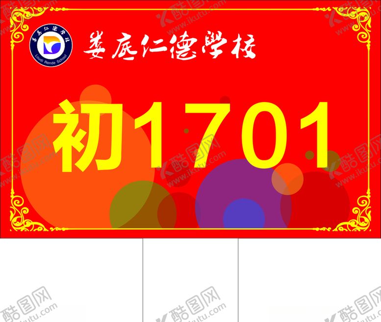 编号：57596910102243528368【酷图网】源文件下载-学校班级举牌