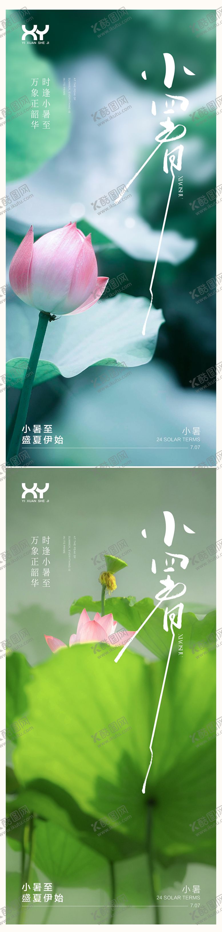 编号：61127806242306234757【酷图网】源文件下载-小暑节气系列海报