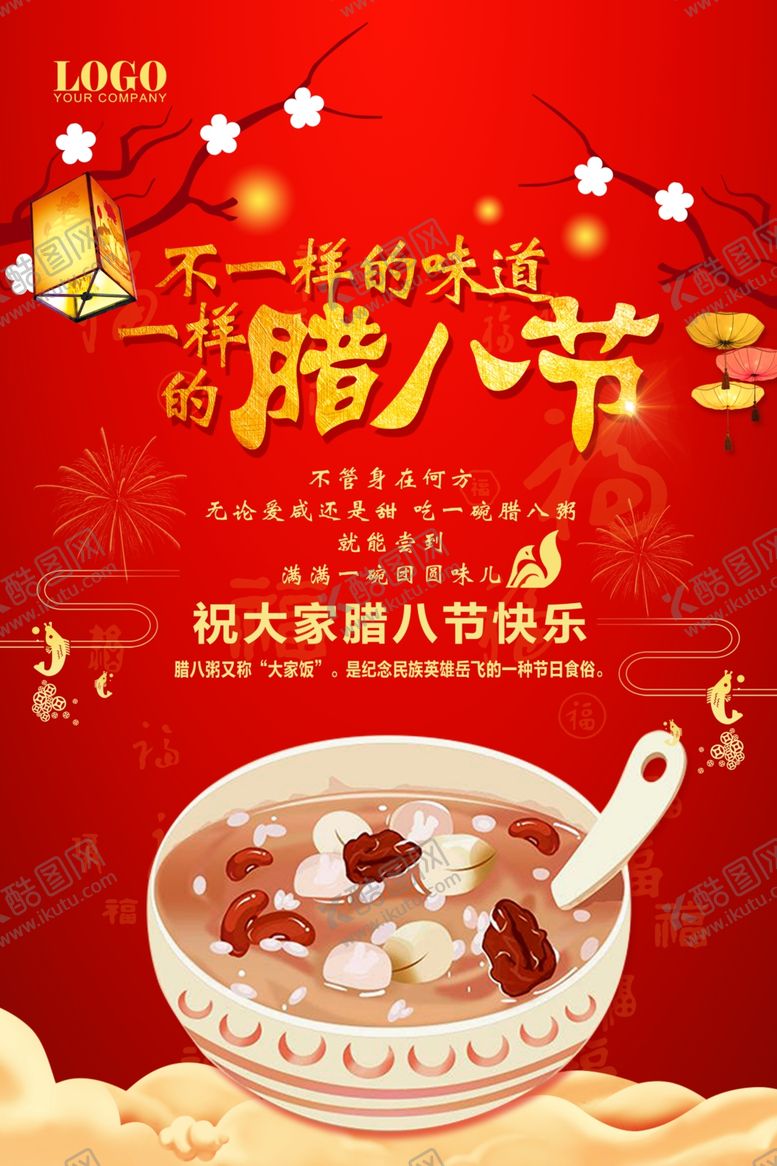 编号：86294303290358408781【酷图网】源文件下载-腊八节海报