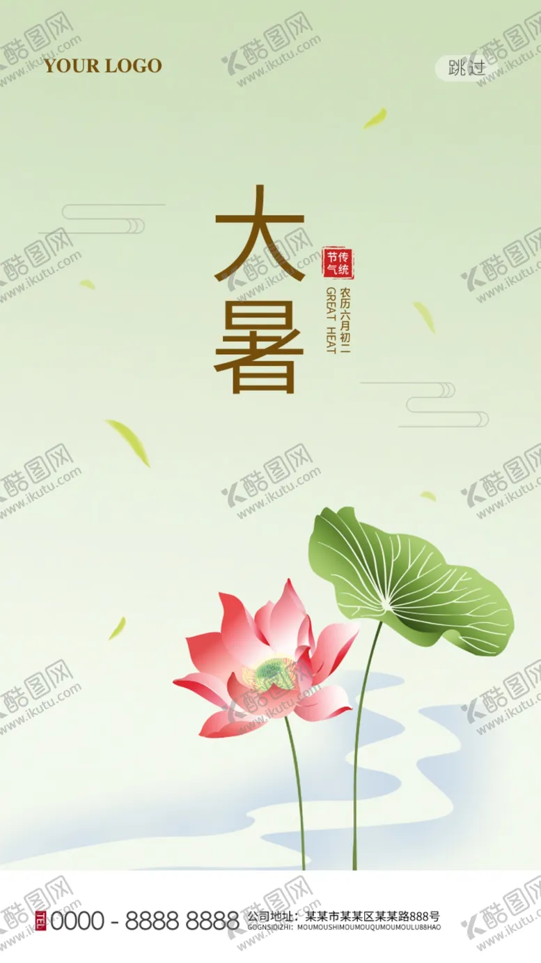 编号：55429206171231393578【酷图网】源文件下载-大暑