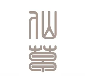 仙草中医传统印章养生印章中医文化印章