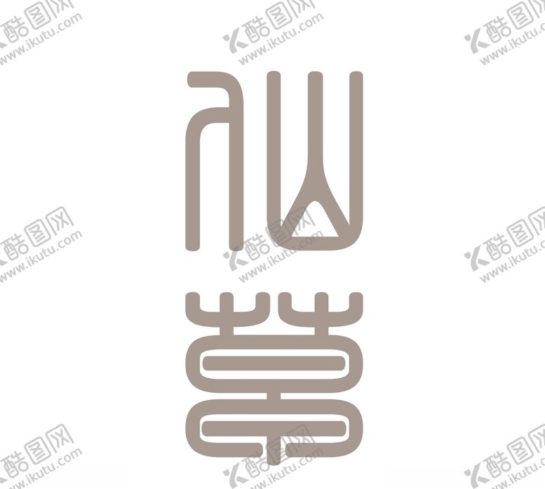 编号：35485404240121102266【酷图网】源文件下载-仙草