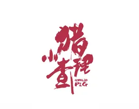 小猪查理