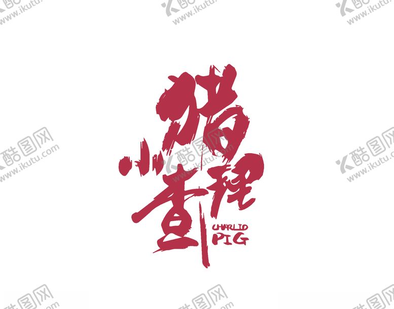 编号：92639009270405056251【酷图网】源文件下载-小猪查理