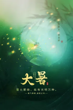 大暑海报节气节日飞机稿微信转发