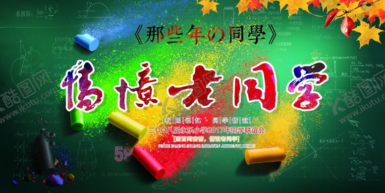 编号：42473810120142133385【酷图网】源文件下载-同学会海报