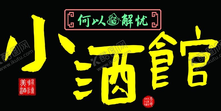 编号：98906101300413119697【酷图网】源文件下载-酒馆门头