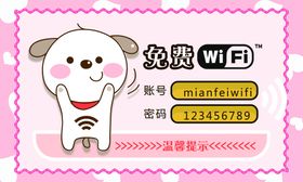 免费WIFI无线网络标识牌