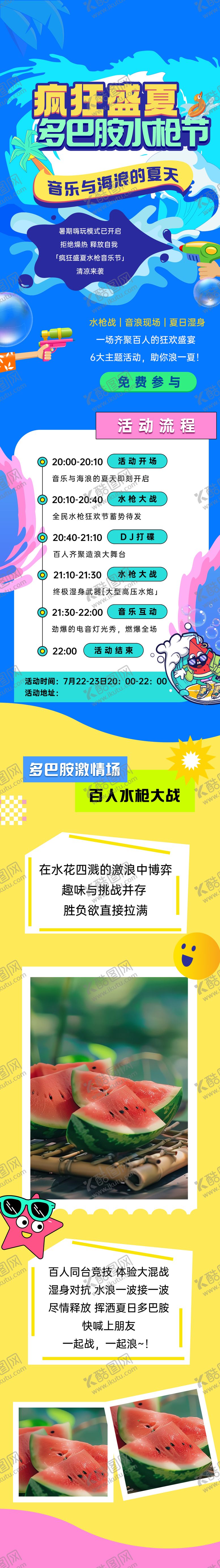编号：95702907151659421406【酷图网】源文件下载-夏日水枪节活动长图