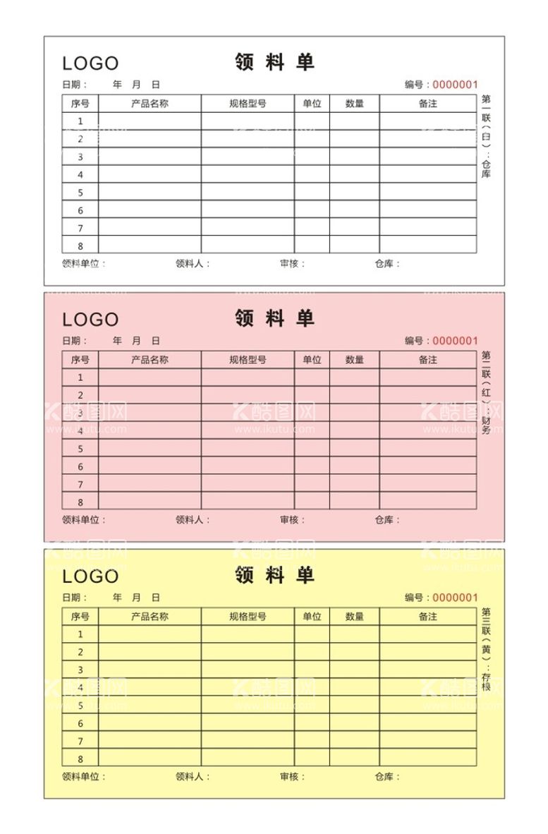 编号：16178511300346327064【酷图网】源文件下载-三联领料单