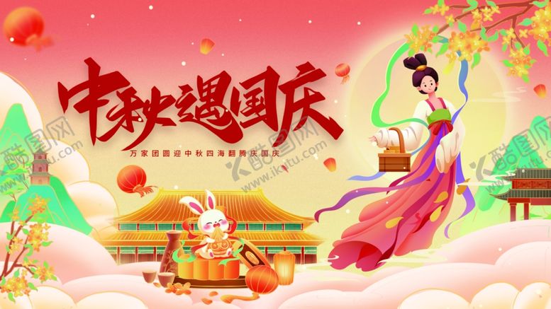 编号：30408211012249508774【酷图网】源文件下载-中秋国庆海报