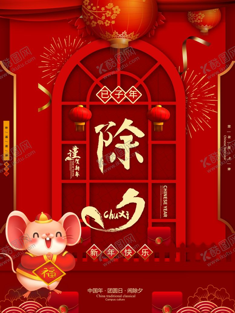 编号：24037009221500111073【酷图网】源文件下载-除夕