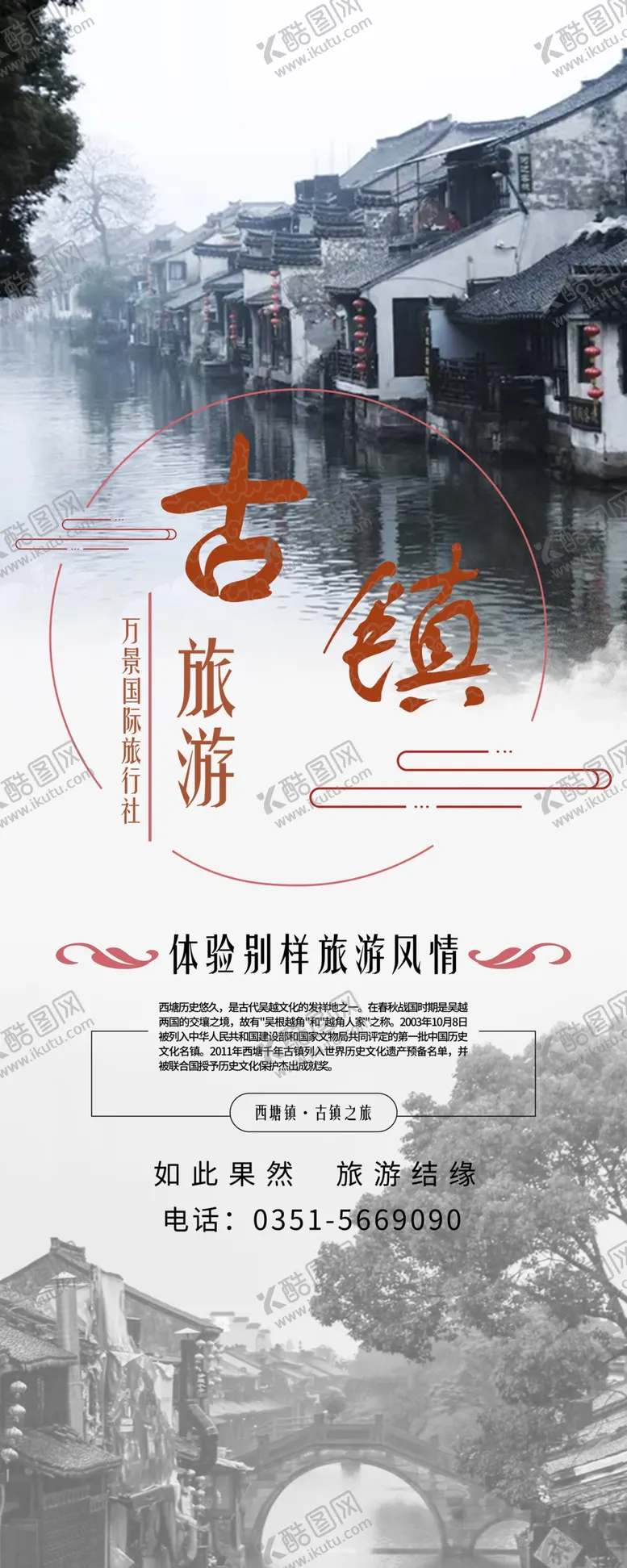 编号：30483404131921351211【酷图网】源文件下载-西塘镇古镇旅游海报