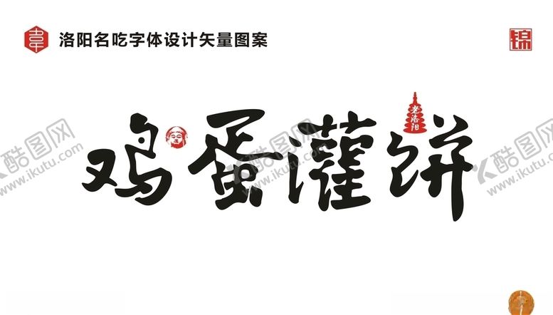 编号：95008310301547493990【酷图网】源文件下载-鸡蛋灌饼