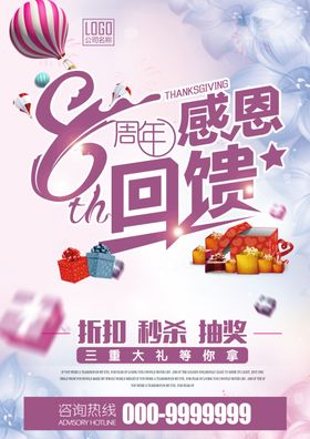 8周年感恩回馈促销海报