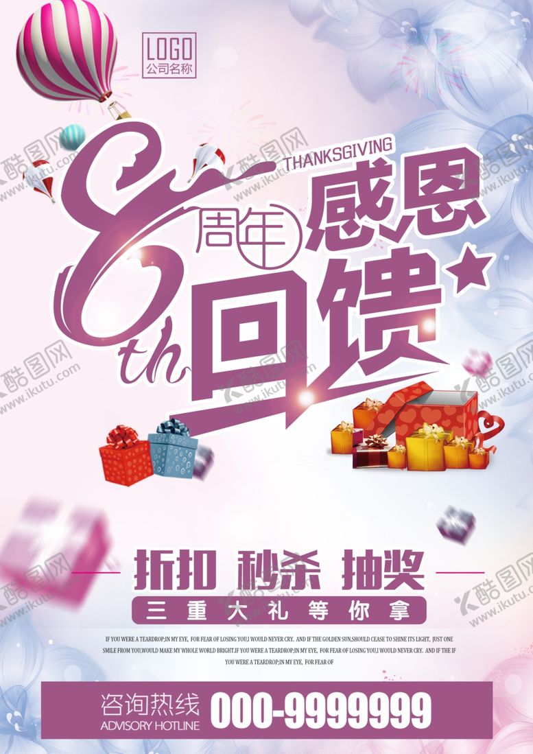 编号：48929004141417483848【酷图网】源文件下载-8周年感恩回馈促销海报
