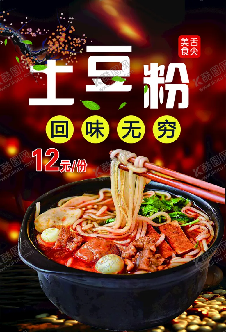 编号：46048111211017462926【酷图网】源文件下载-土豆粉
