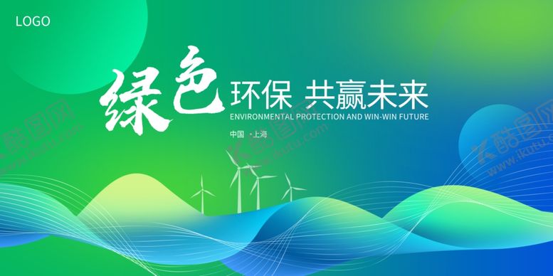编号：11284511282010338824【酷图网】源文件下载-绿色环保共赢未来展板