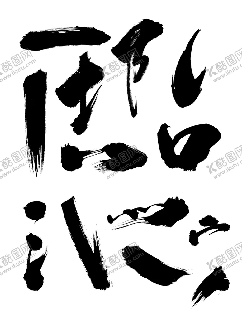 编号：15790609190739207238【酷图网】源文件下载-手写笔触