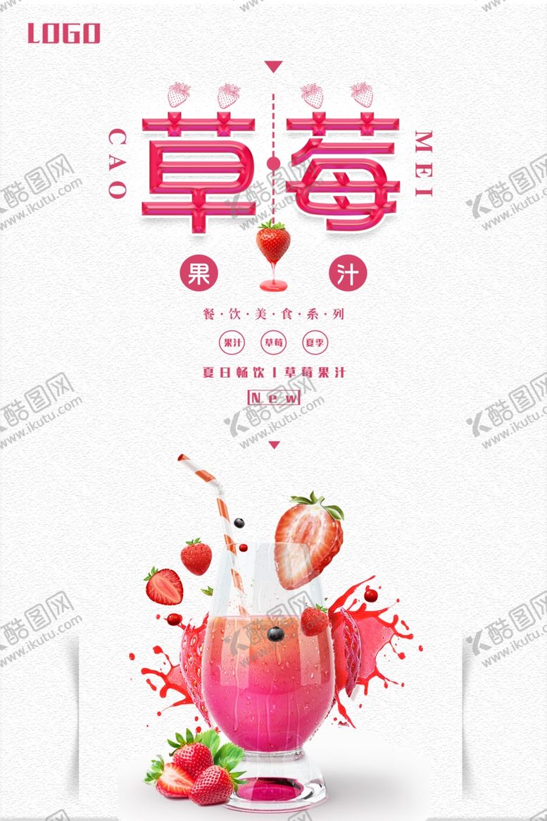 编号：33240005182108584756【酷图网】源文件下载-草莓果汁海报
