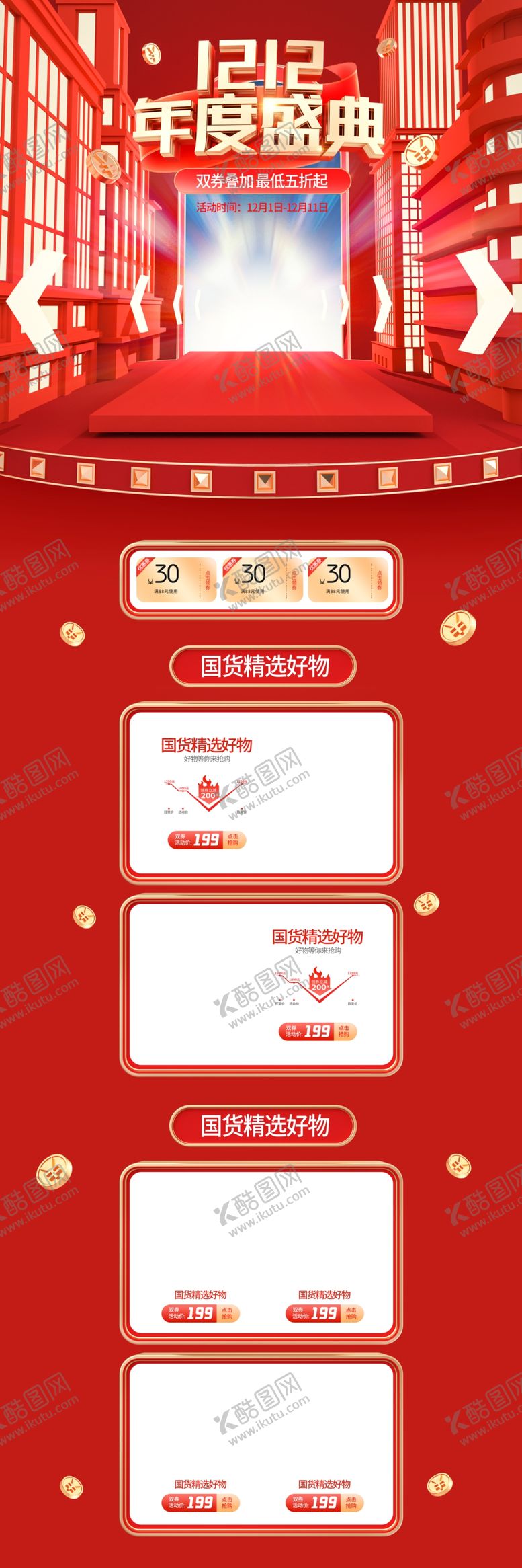 编号：69359305041102267613【酷图网】源文件下载-淘宝双十二购物节促销首页