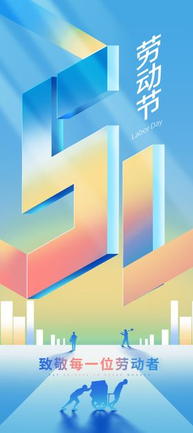 51劳动节促销宣传海报