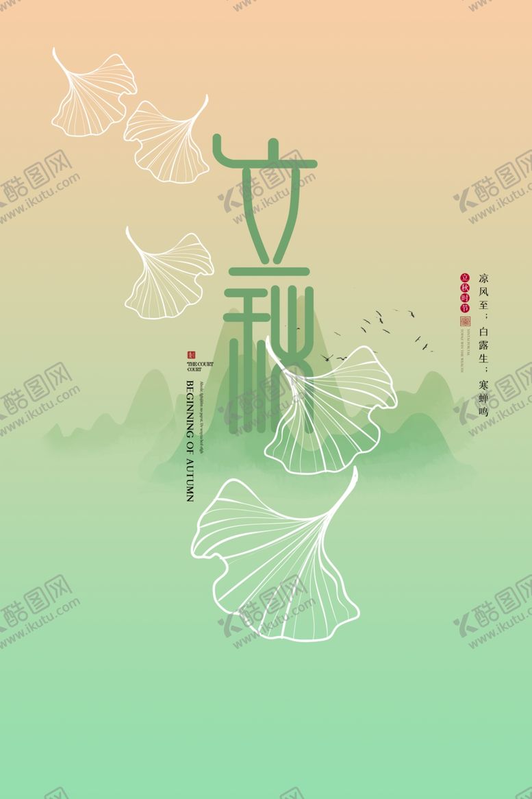 编号：39309409190213335490【酷图网】源文件下载-立秋