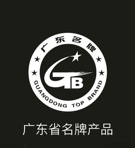 广东省名牌产品