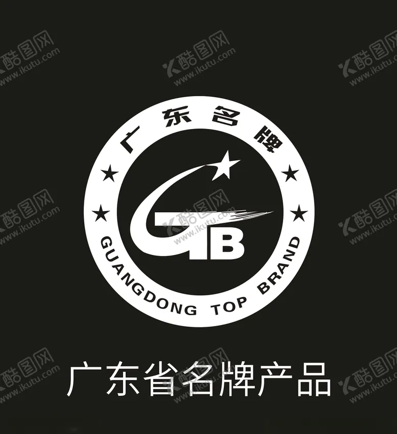 编号：77225605011756043608【酷图网】源文件下载-广东省名牌产品