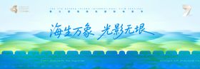 大海光影电影节活动背景板