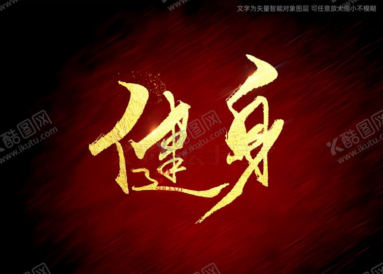 编号：78777401130445016275【酷图网】源文件下载-健身书法毛笔字