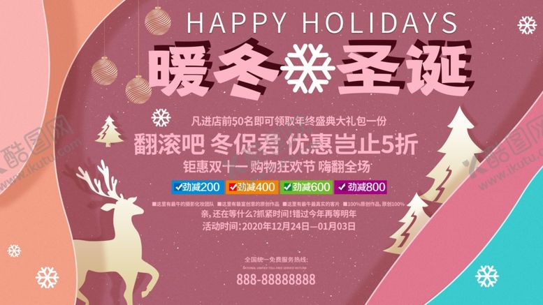 编号：61494407061218304238【酷图网】源文件下载-圣诞节元旦节展板