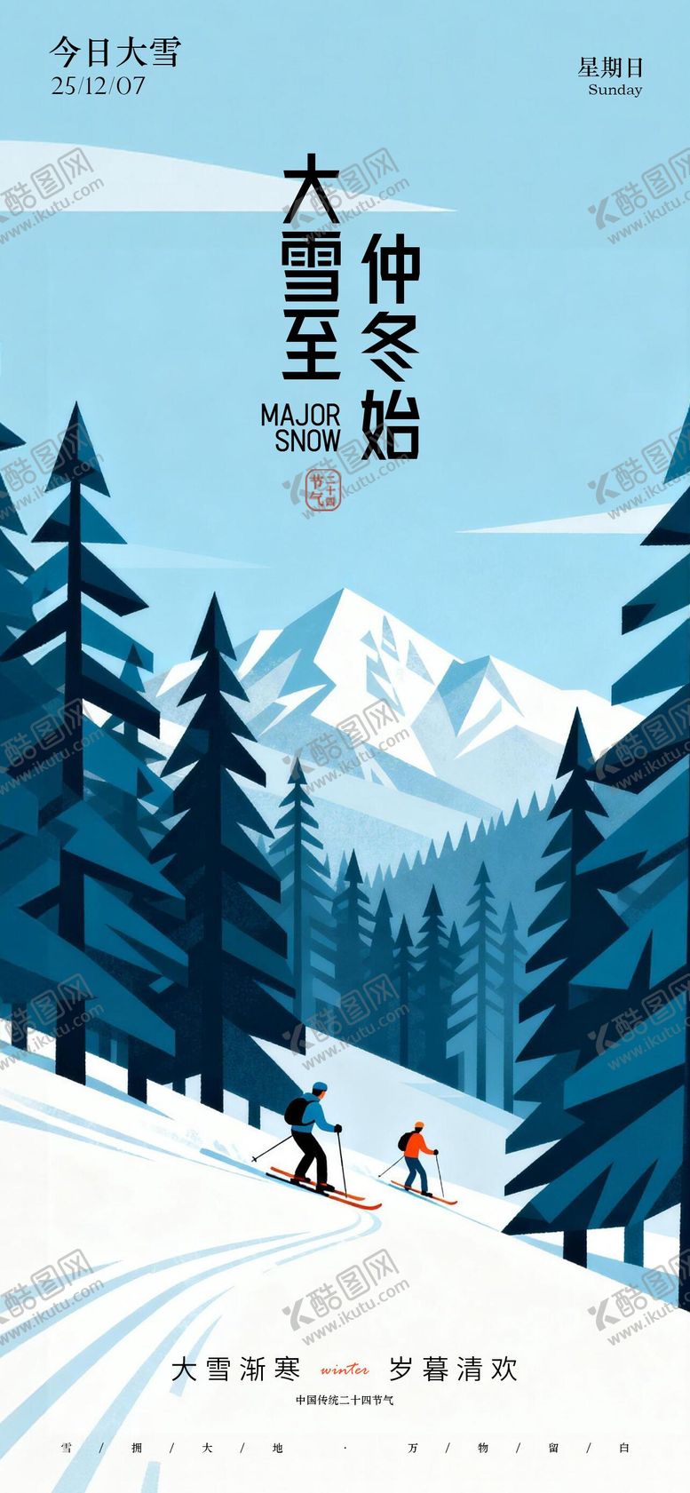 编号：56743112070204105335【酷图网】源文件下载-大雪节气海报