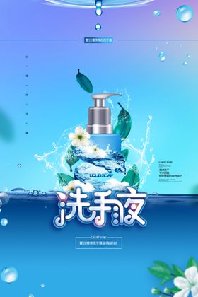 洗手液海报