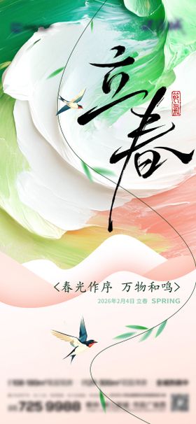 立春节气祝福传统二十四全屏竖版海报