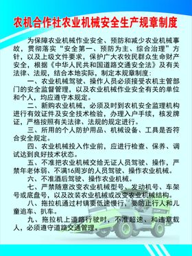 农机合作社机械安全生产规章制度