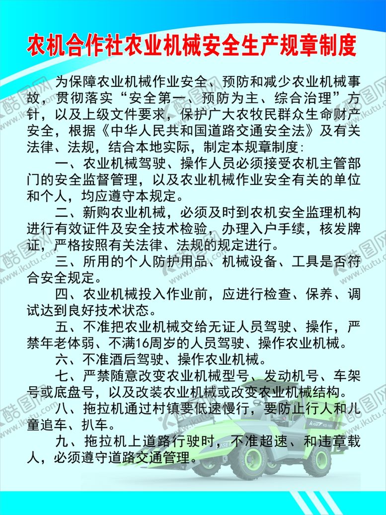 编号：14519702191709099757【酷图网】源文件下载-农机合作社机械安全生产规章制度