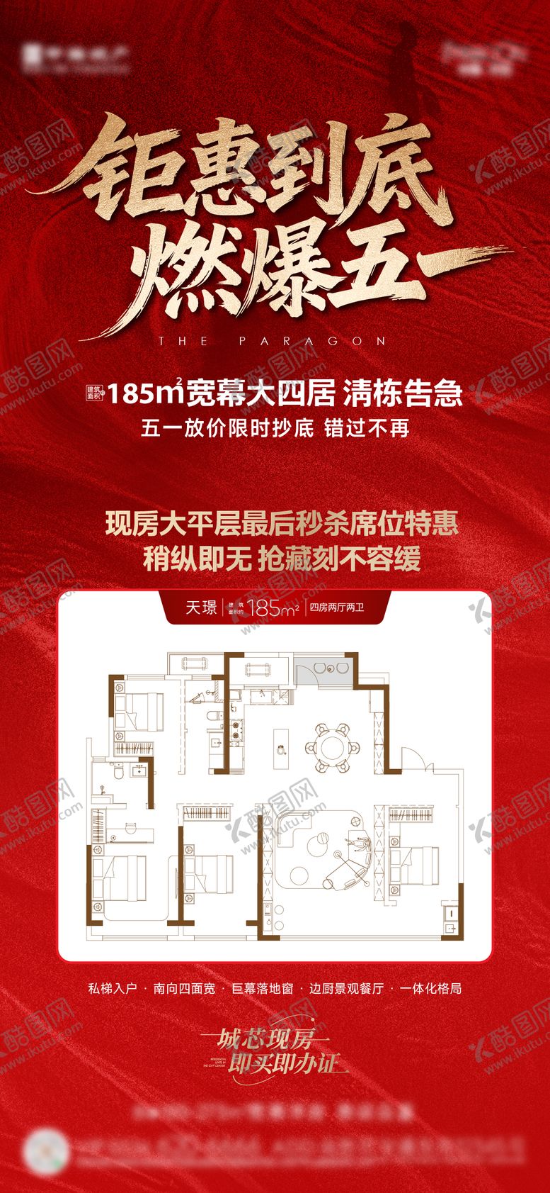 编号：89367905222013355574【酷图网】源文件下载-地产红稿加推热销海报