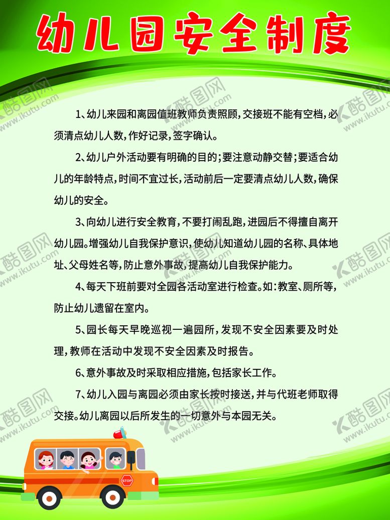 编号：81452009242232292538【酷图网】源文件下载-幼儿园安全制度