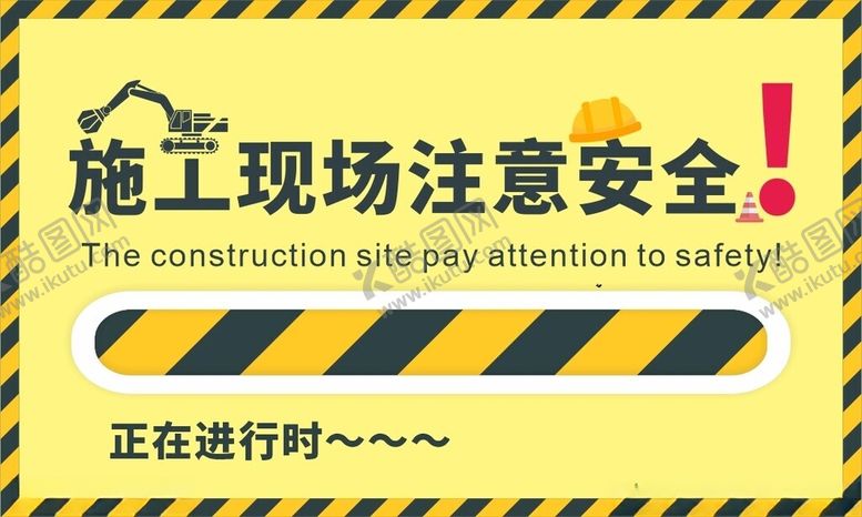 编号：91111702280857153301【酷图网】源文件下载-施工安全