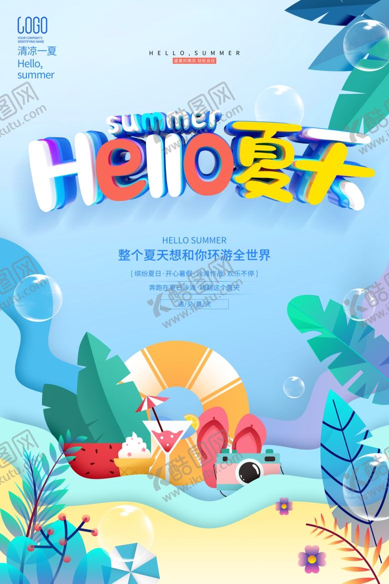 编号：44840006111008275417【酷图网】源文件下载-夏天海报