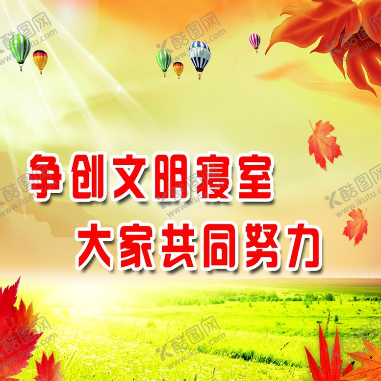 编号：77254909242242168558【酷图网】源文件下载-宿舍文化文明寝室