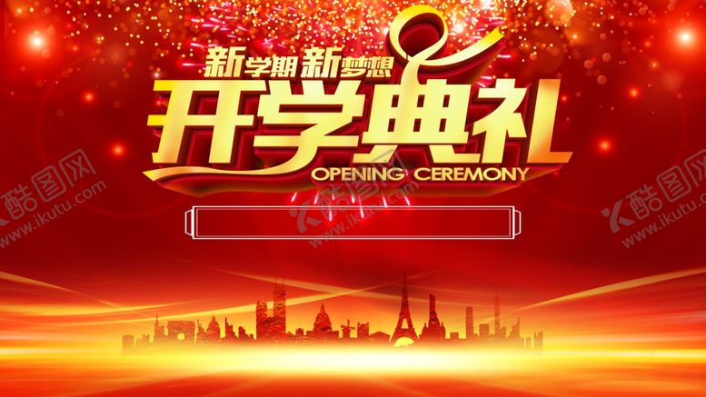 编号：28656707031338212695【酷图网】源文件下载-开学典礼