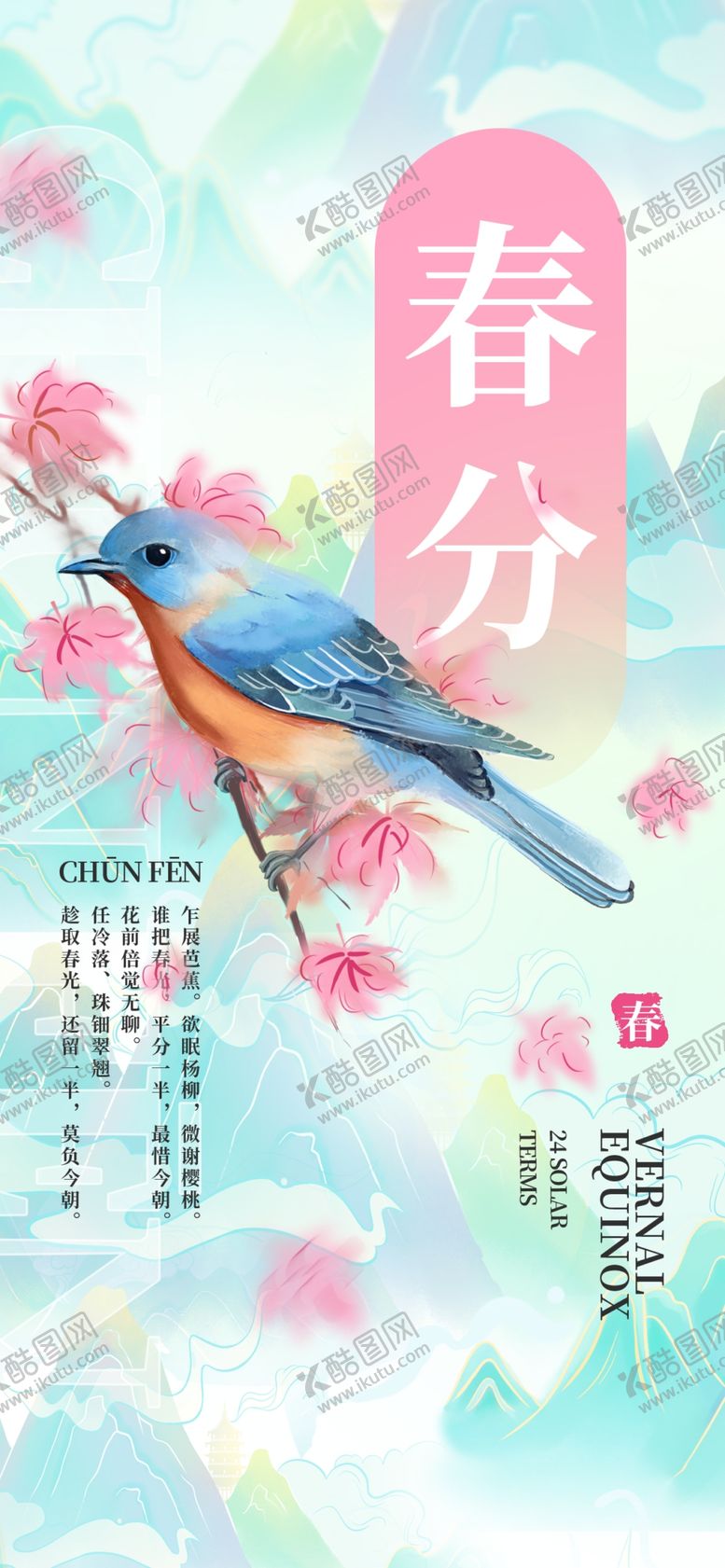 编号：16369104041728377116【酷图网】源文件下载-春分