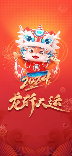 新年快乐舞龙海报